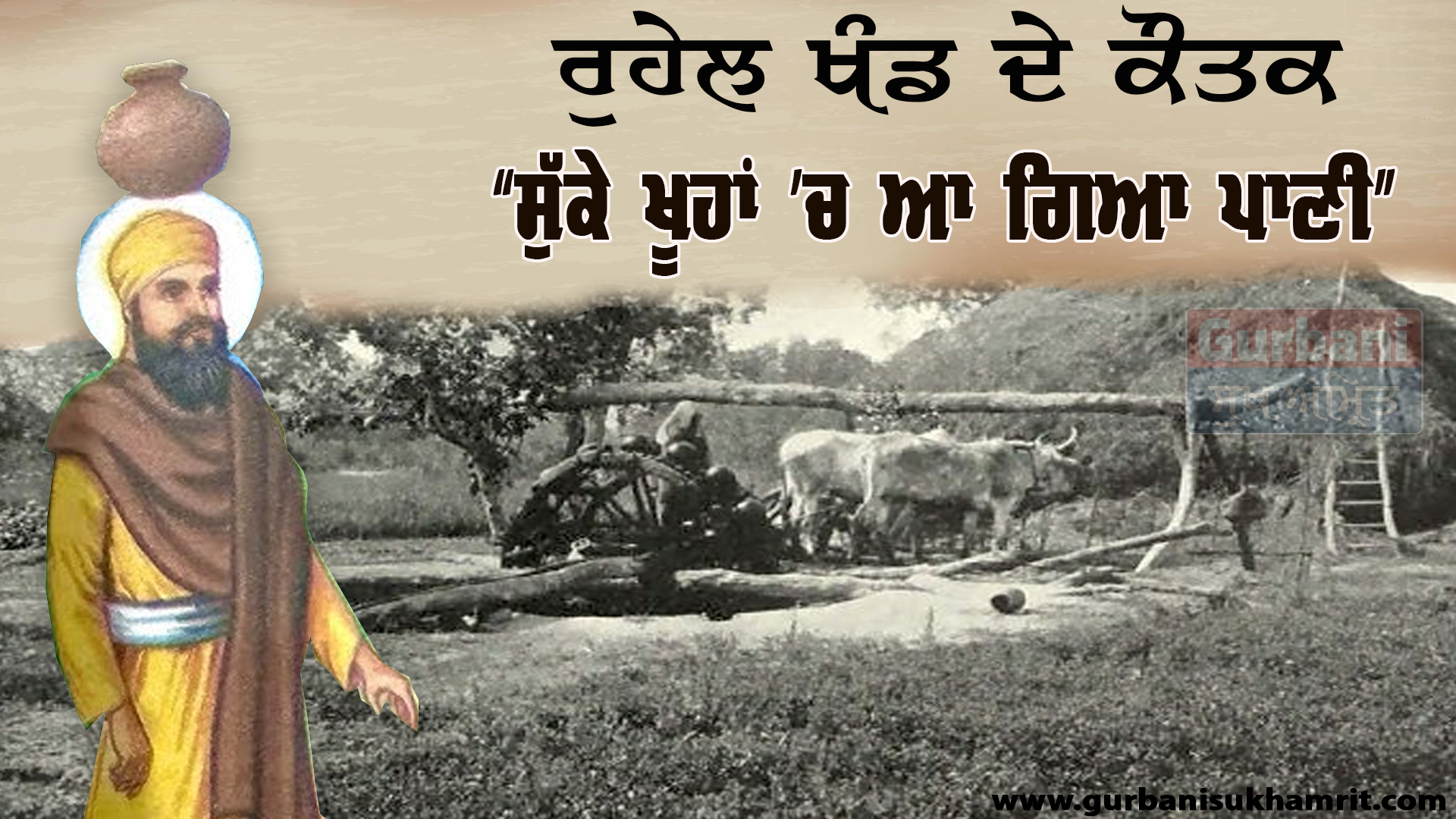 ਰੁਹੇਲ ਖੰਡ ਦੇ ਕੌਤਕ “ਸੁੱਕੇ ਖੂਹਾਂ ’ਚ ਆ ਗਿਆ ਪਾਣੀ”